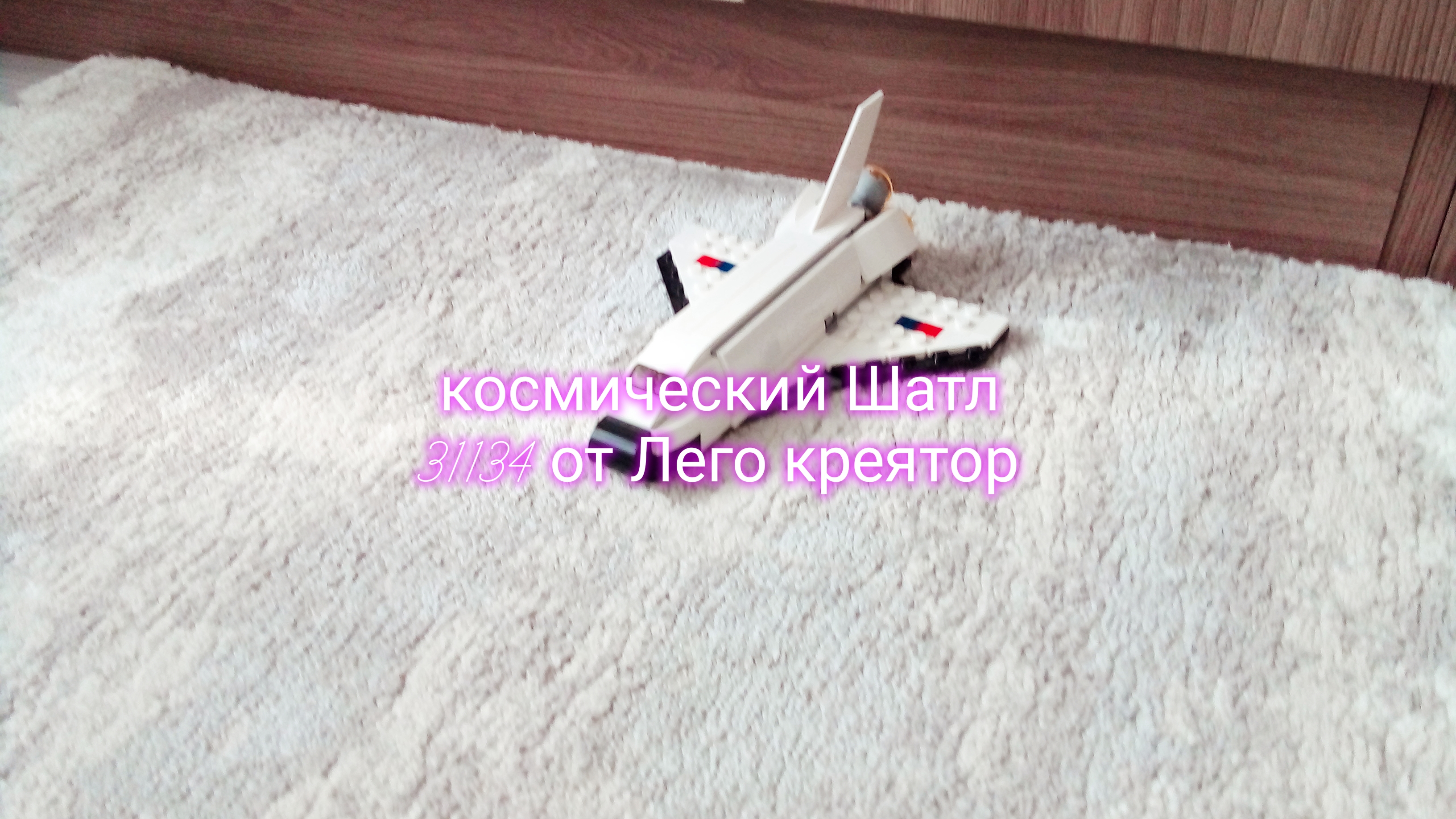 космический Шатл 3 в одном от Лего креятор