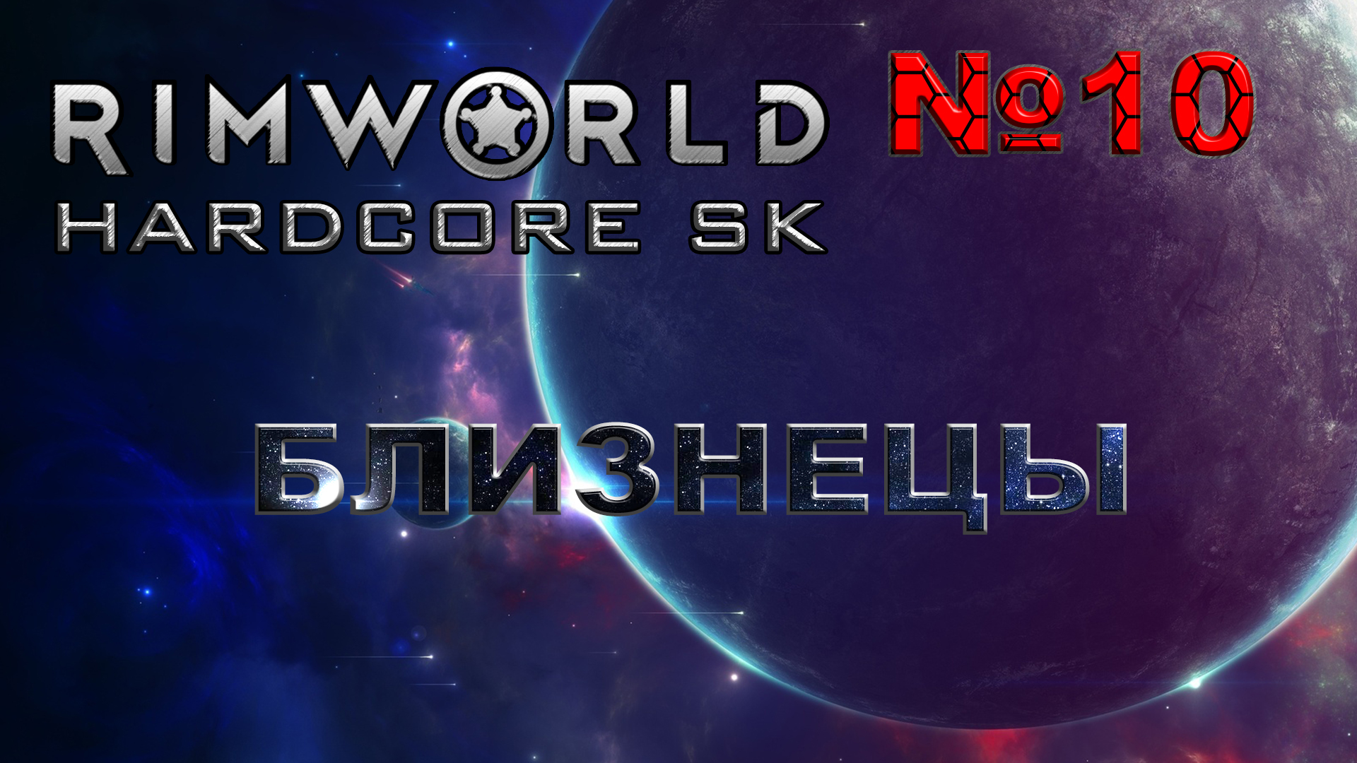 RIMWORLD Hardcore SK#10s3 Пополнение