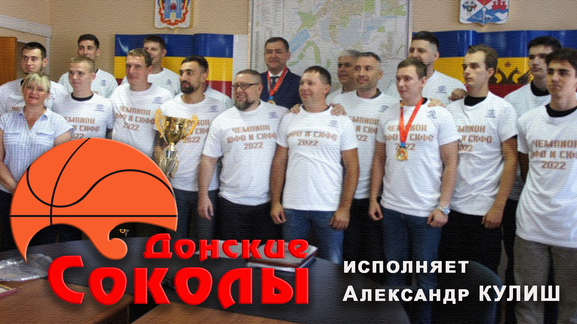 Донские Соколы(исп.Александр Кулиш)