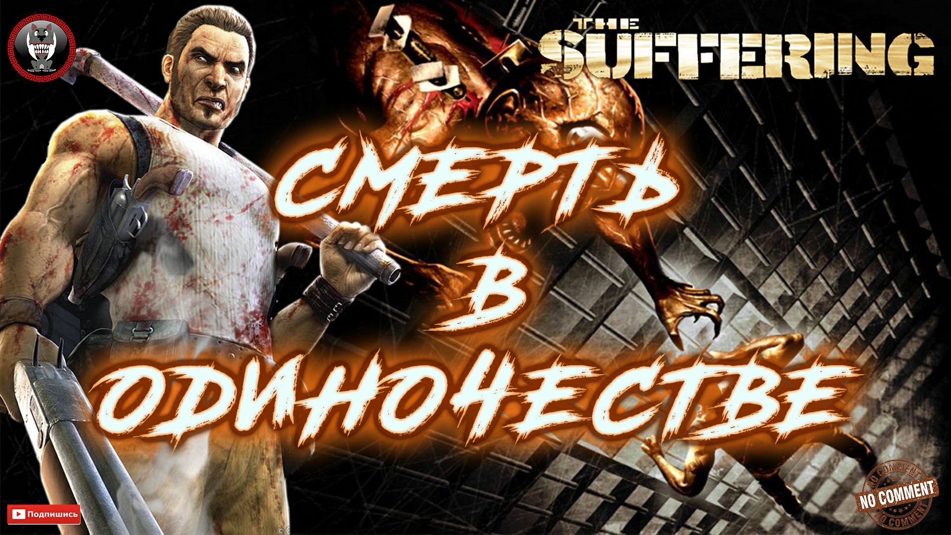 The Suffering - Смерть в одиночестве Без комментариев.