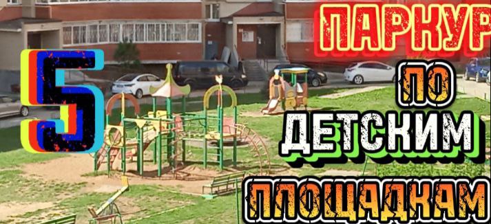 "НОВЫЙ" ПАРКУР ПО ДЕТСКИМ ПЛОЩАДКАМ #5