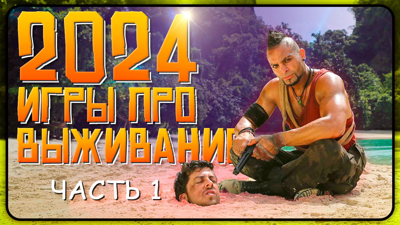 ИГРЫ ПРО ВЫЖИВАНИЕ, КОТОРЫЕ ВЫЙДУТ В 2024 ГОДУ | Игры про выживание, сурвайвл и хорроры