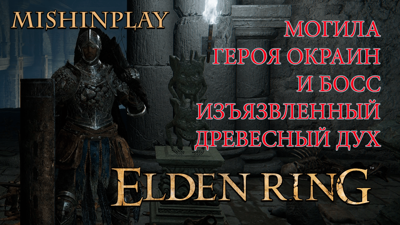 Elden Ring Могила Героя Окраин и БОСС Изъязвленный древесный дух