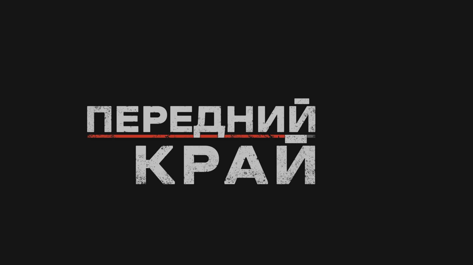 ★ИГРАЕМ В ИГРУ "ПЕРЕДНИЙ КРАЙ", ТЯЖЕЛОЕ КОНТРНАСТУПЛЕНИЕ США. МЫ ДЕРЖАЛИСЬ КАК МОГЛИ★