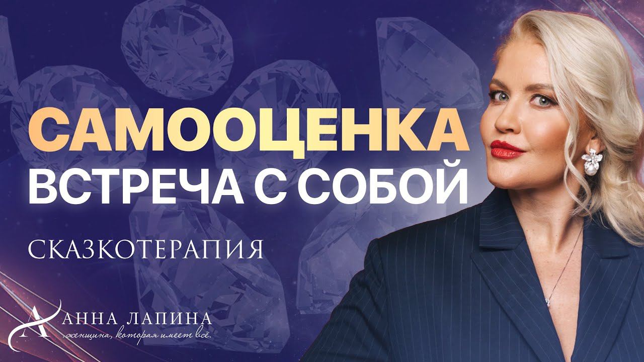 Сказкотерапия «Самооценка. Встреча с собой». Ресурсная техника принятия себя и своей самоценности