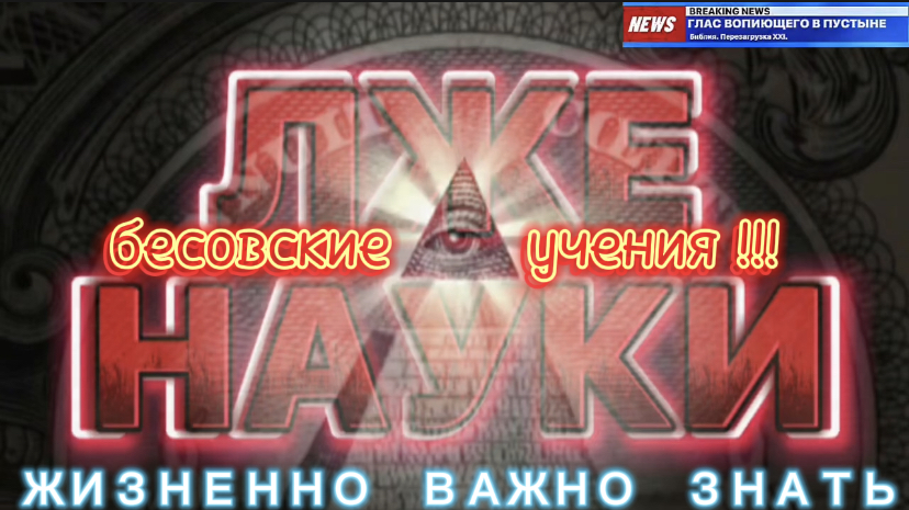 ЛЖЕНАУКИ. (Библия. Перезагрузка XXI.) БОЖИЙ ГЛАС.