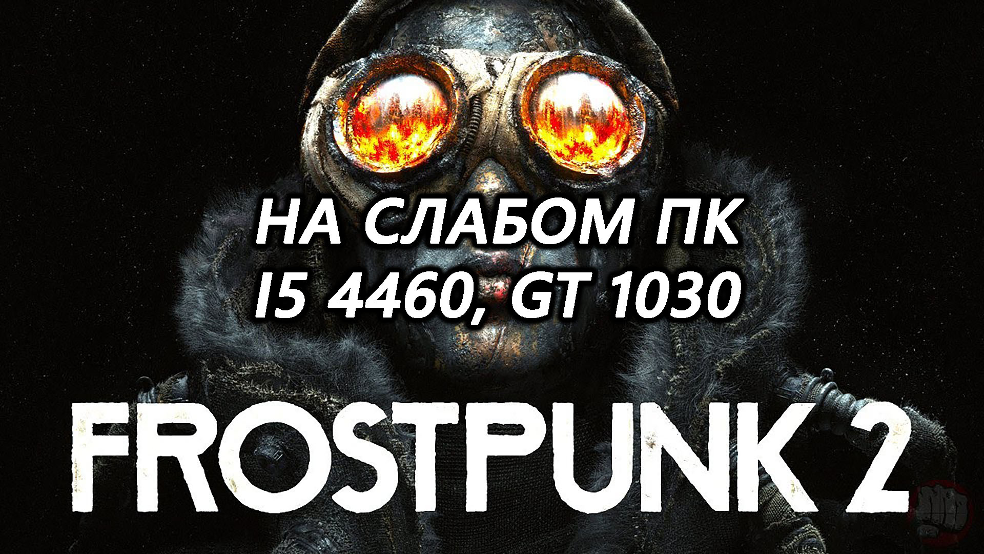 Frostpunk 2 beta на слабом пк (GT 1030)