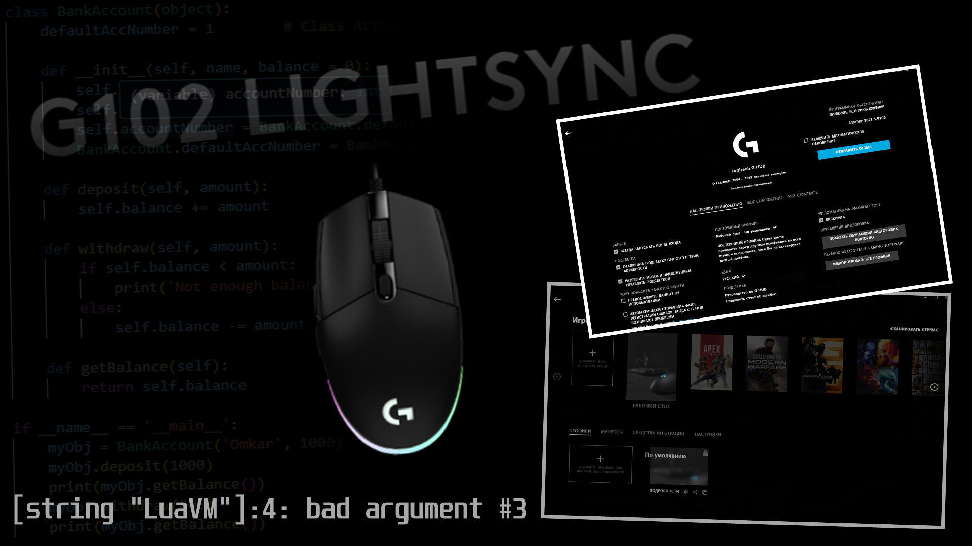 Logitech G HUB перестали работать макросы. Ошибка [string "LuaVM"]:4: bad argument #3.