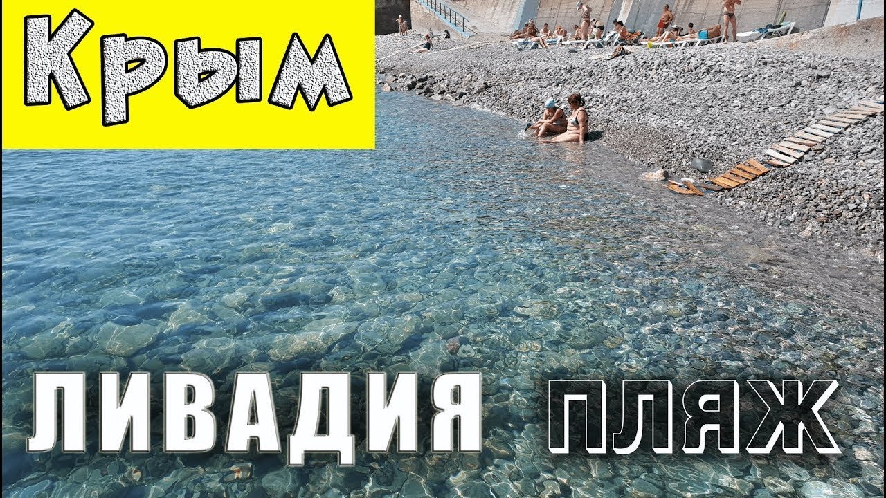 Пляж в Ливадии оставил удручающее впечатление.