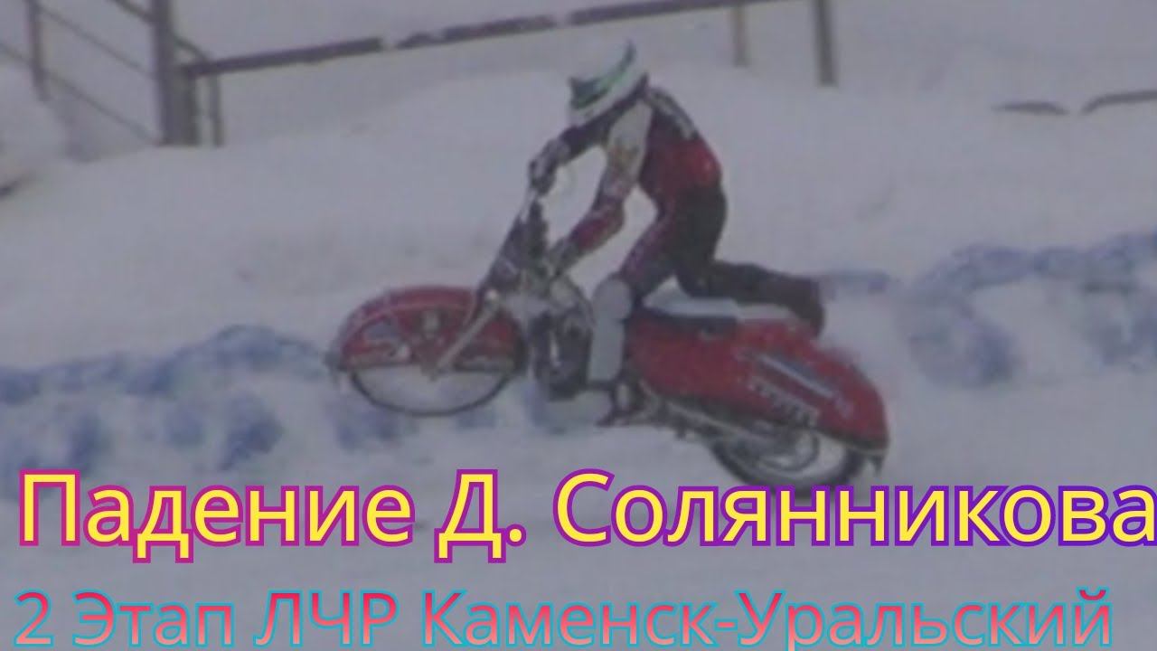 ПАДЕНИЕ ДМИТРИЯ СОЛЯННИКОВА НА ЛЧР В КАМЕНСКЕ-УРАЛЬСКОМ 2 ЭТАП 2024