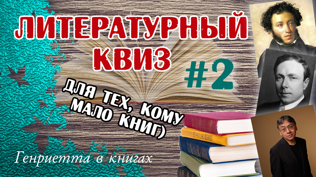 Литературный КВИЗ #2
