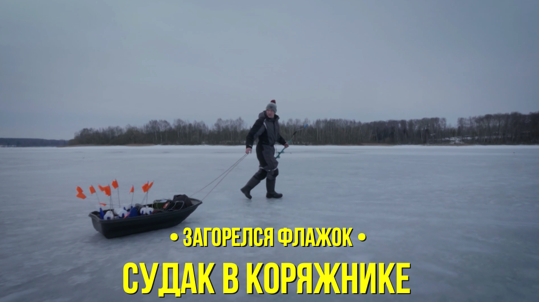Судак в Коряжнике // Загорелся флажок // Сезон 1 серия 12