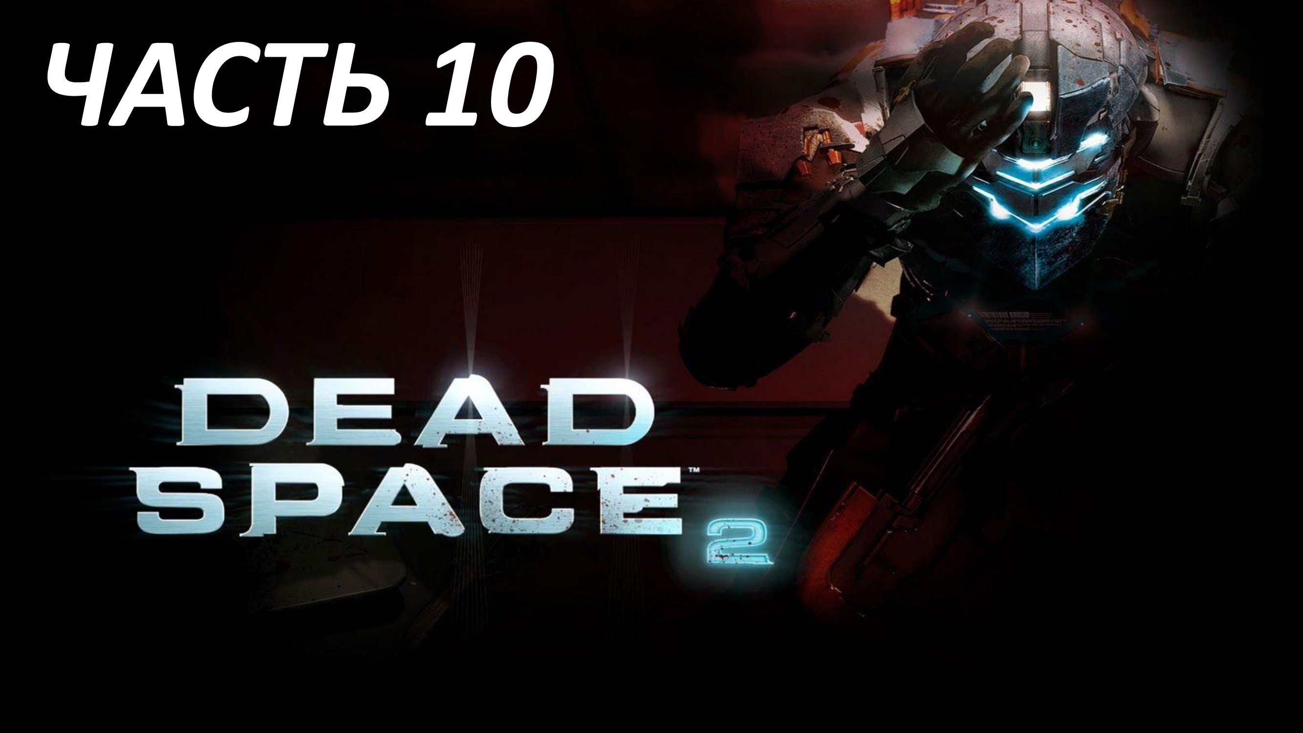 DEAD SPACE 2 ЧАСТЬ 10