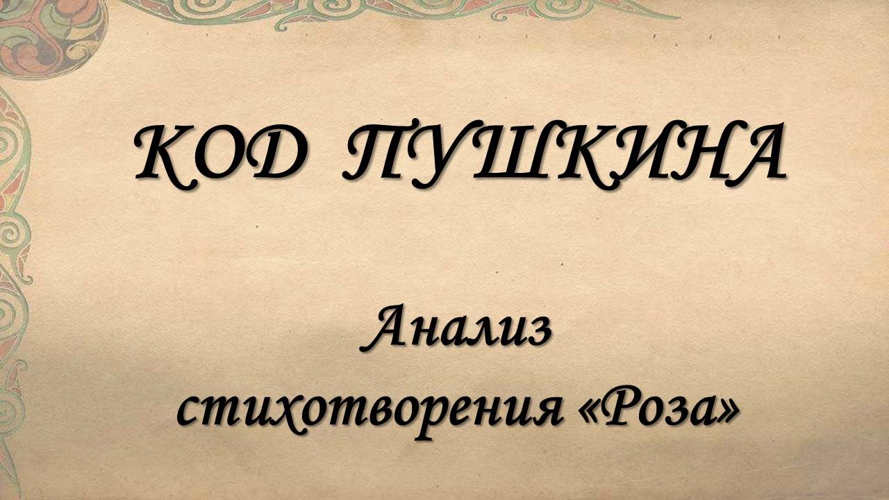 КОД ПУШКИНА. Анализ стихотворения "Роза"