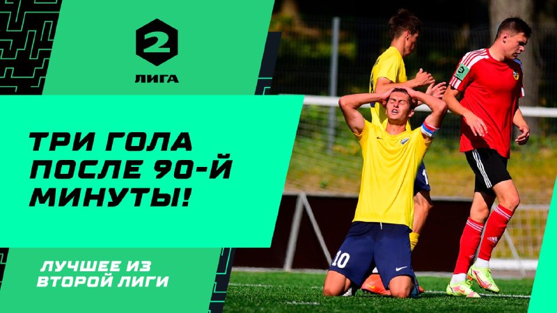 Три гола после 90-й минуты! | Лучшее из Второй лиги