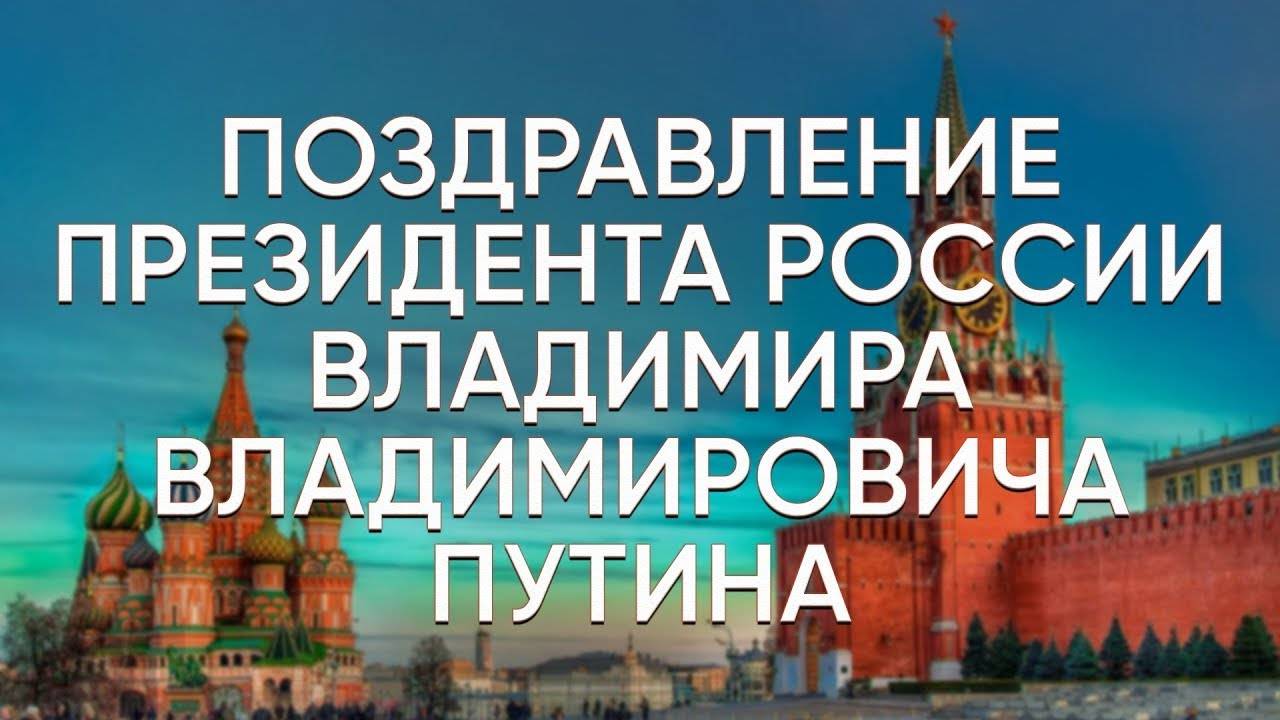 Поздравление Президента России с Днем сотрудника органов следствия