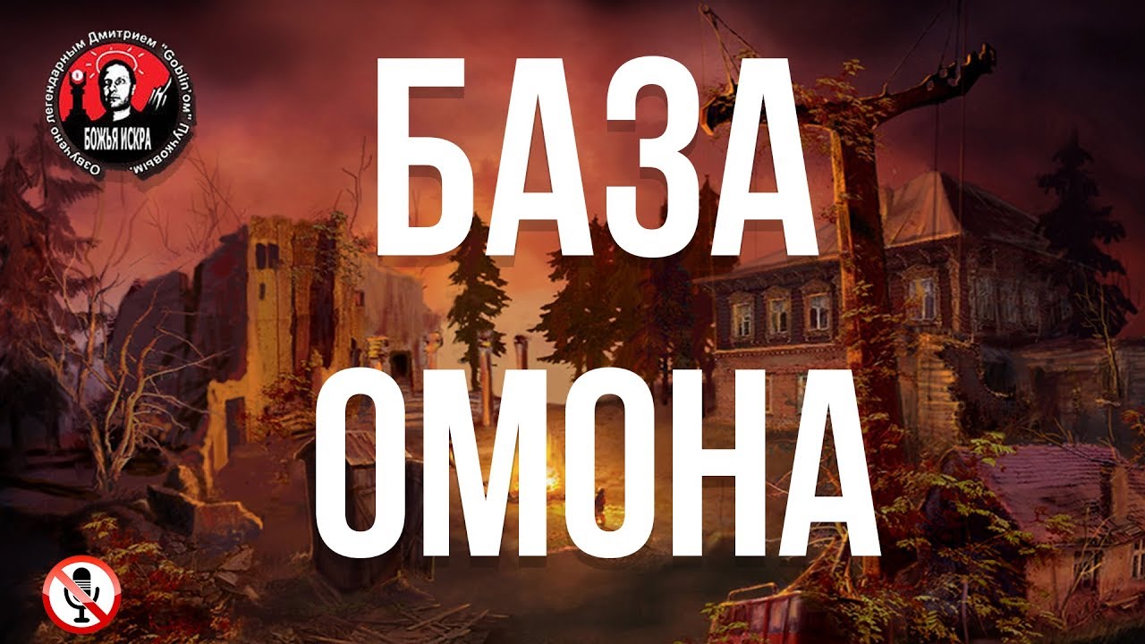 Братва и кольцо - Часть 3 - База ОМОНа (Без комментариев)