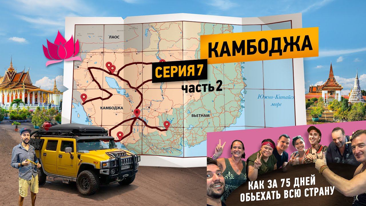 Путешествие на машине Вокруг Азии  |  Камбоджа 7 серия - часть 2