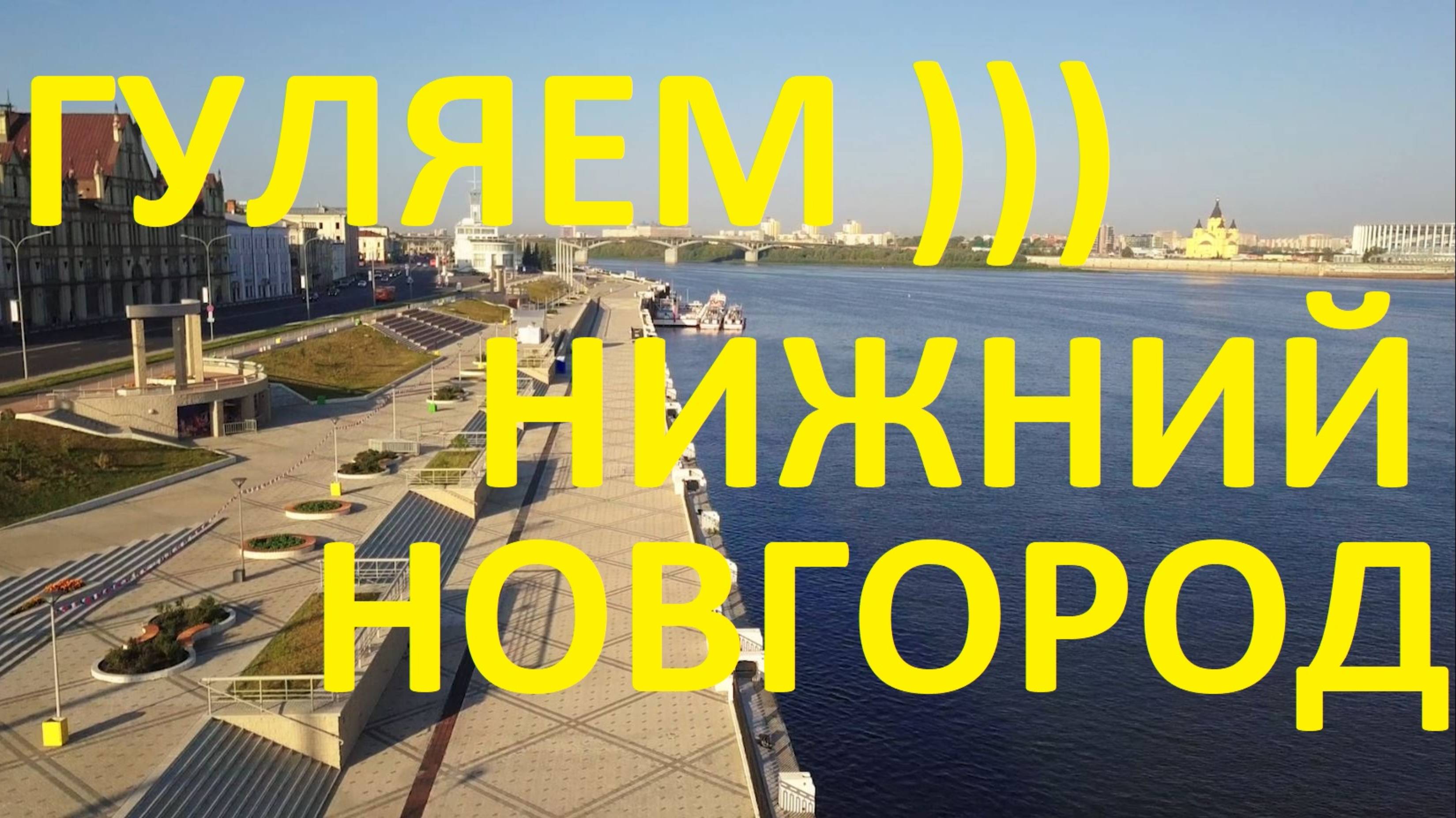 Нижний Новгород. Прогулка по городу.