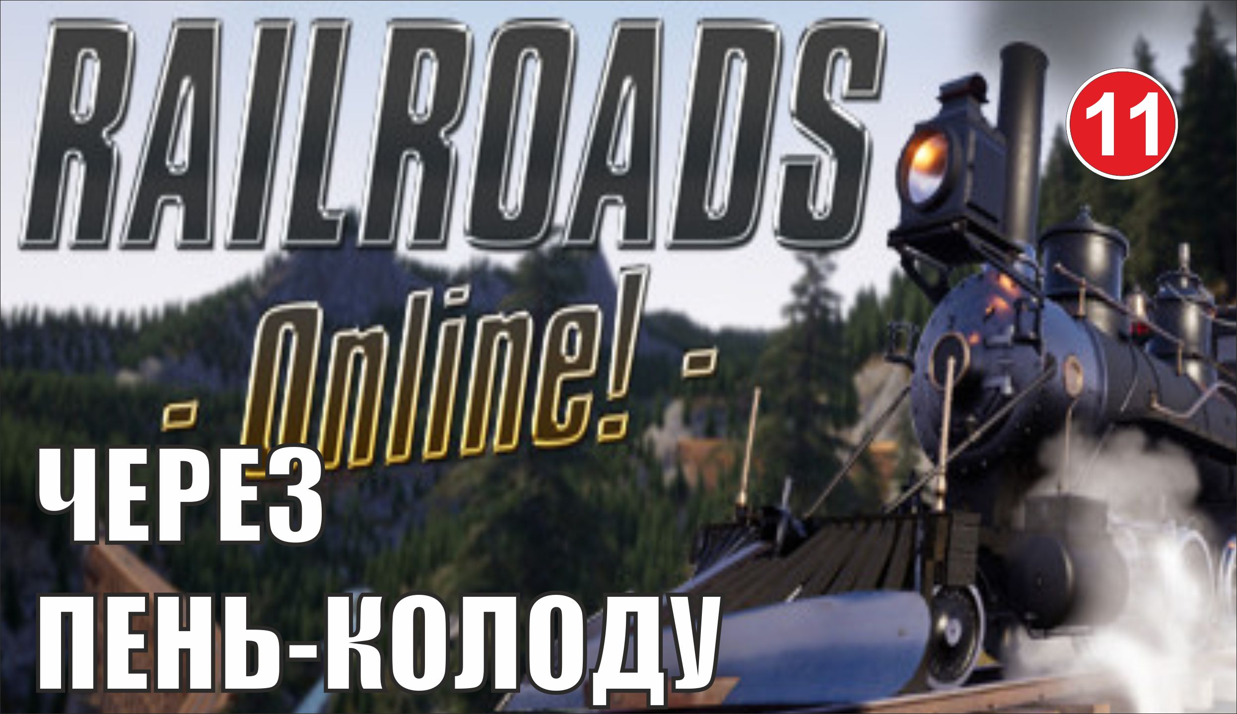 Railroads Online - Через пень-колоду