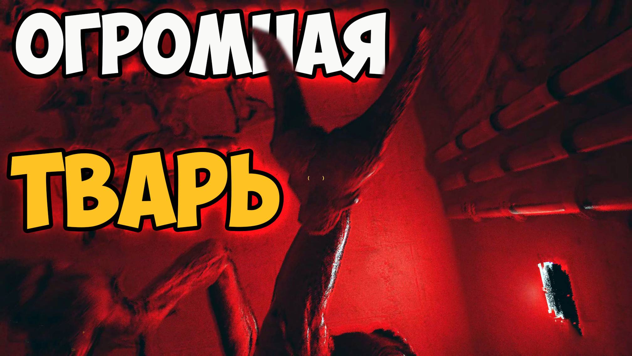ОГРОМНАЯ БЕГАЮЩАЯ ТВАРЬ! Прохождение игры VLADIK BRUTAL #2