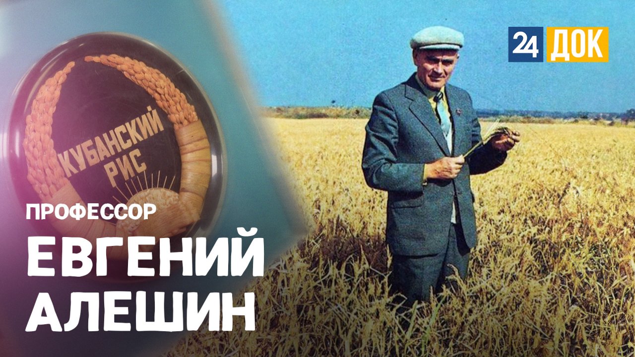 Евгений Алёшин. ВОШЛИ В ИСТОРИЮ