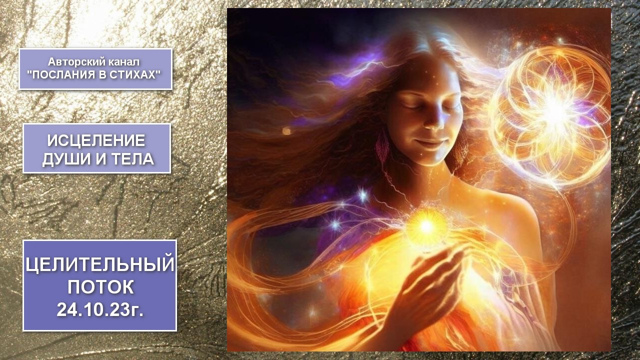Целительный поток I Исцеление Души и тела 24.10.23г.