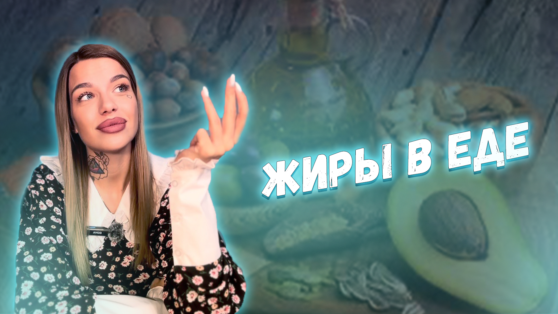 Жиры в еде : Вред и польза .