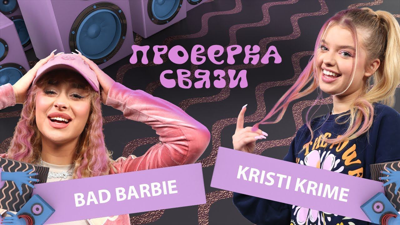 BAD BARBIE vs KTISTI KRIME | Шоу Проверка связи