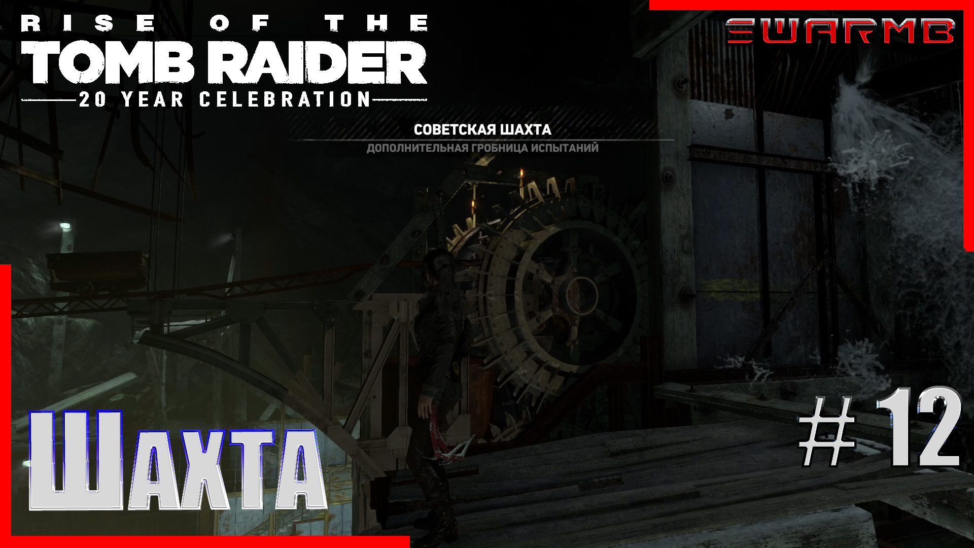Rise of the Tomb Raider  ➪ # 12 ❮ Шахта ❯