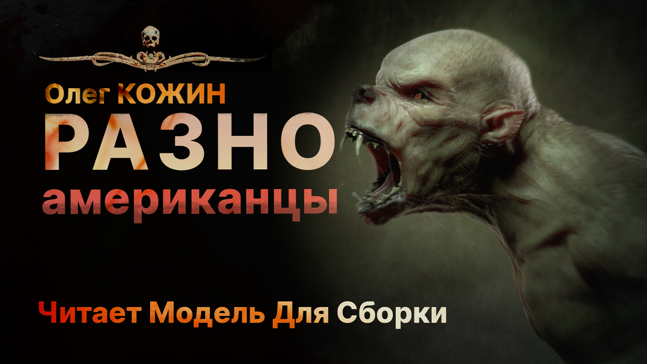 РАЗНОАМЕРИКАНЦЫ - История На Злобу Дня - Черный Юмор