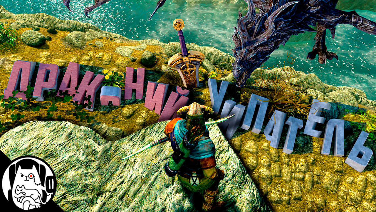 Привет, Путешественник! (Геймплейный Эпик Мен) / Skyr1m Log1c [В поисках ДУ] #1