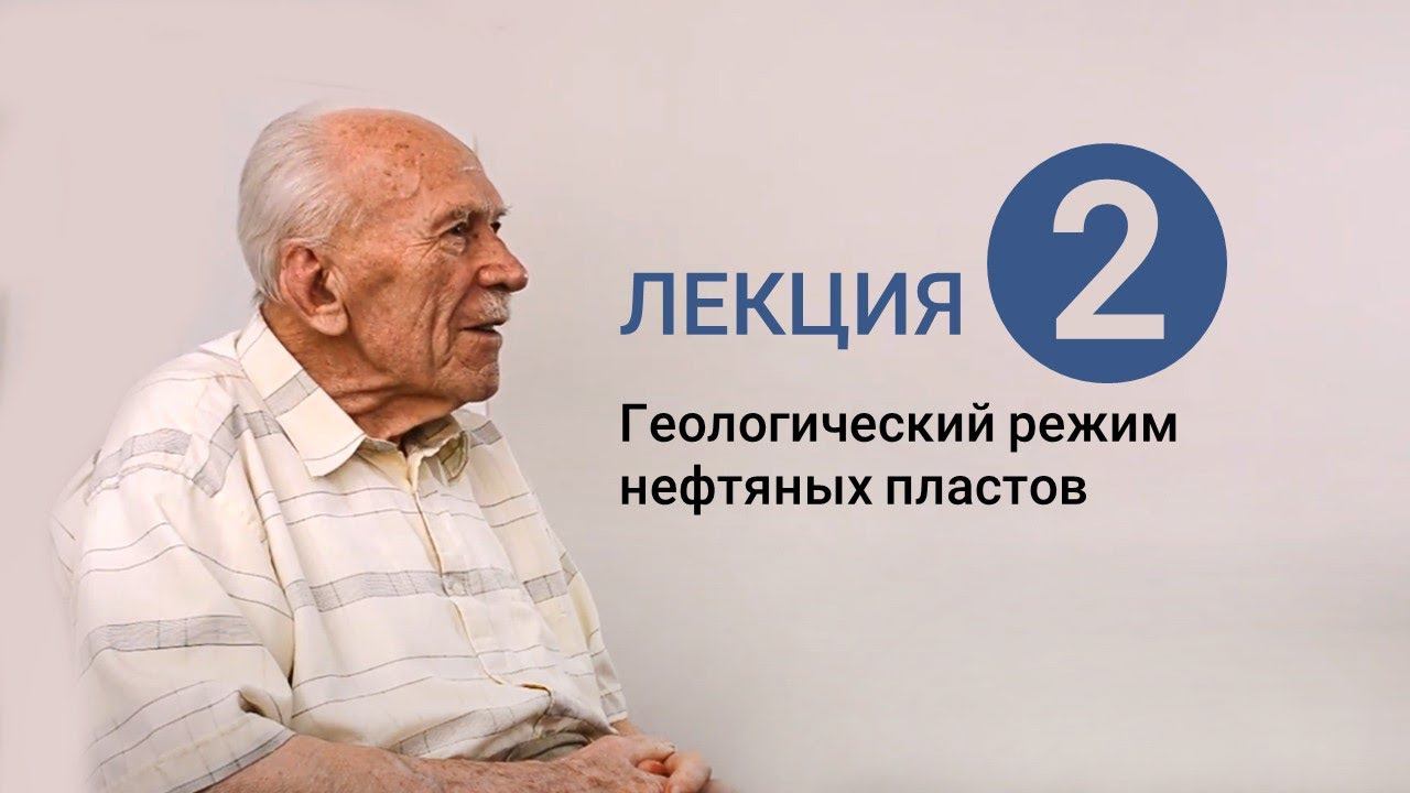 Лекция 2 | Геологический режим нефтяных пластов