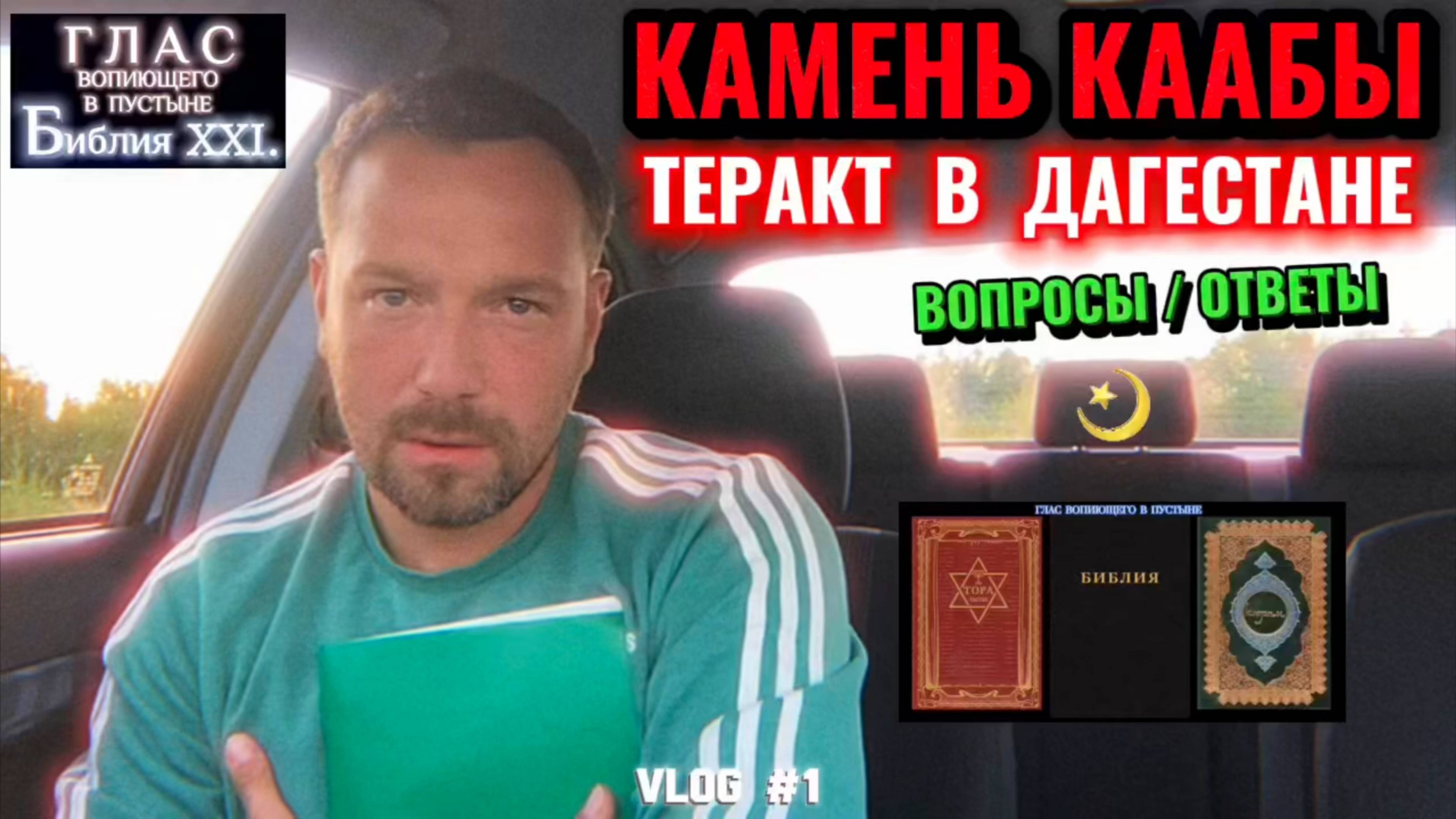 ТЕРАКТ в ДАГЕСТАНЕ / КАМЕНЬ КААБЫ. (Библия. Перезагрузка XXI.) БОЖИЙ ГЛАС.