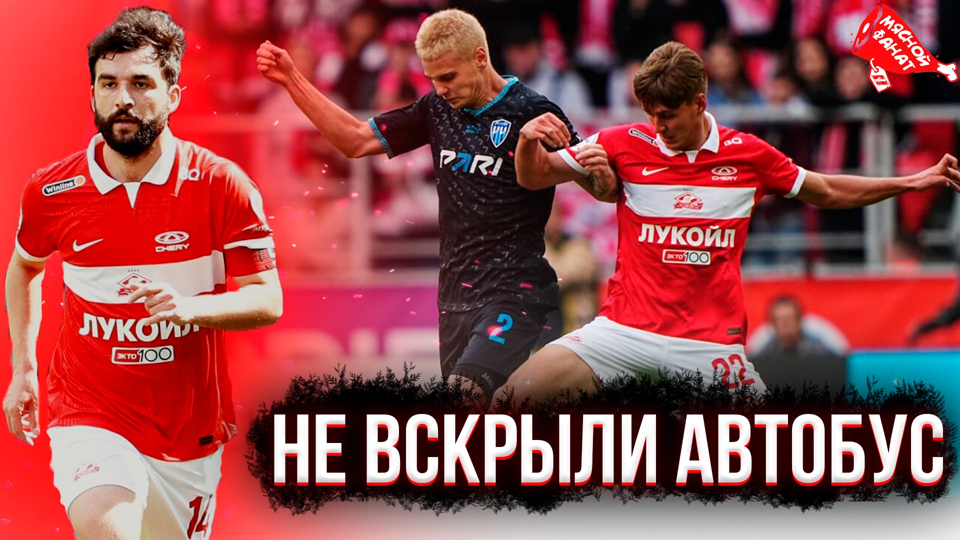 Прощай серебро? Спартак - Пари НН обзор матча