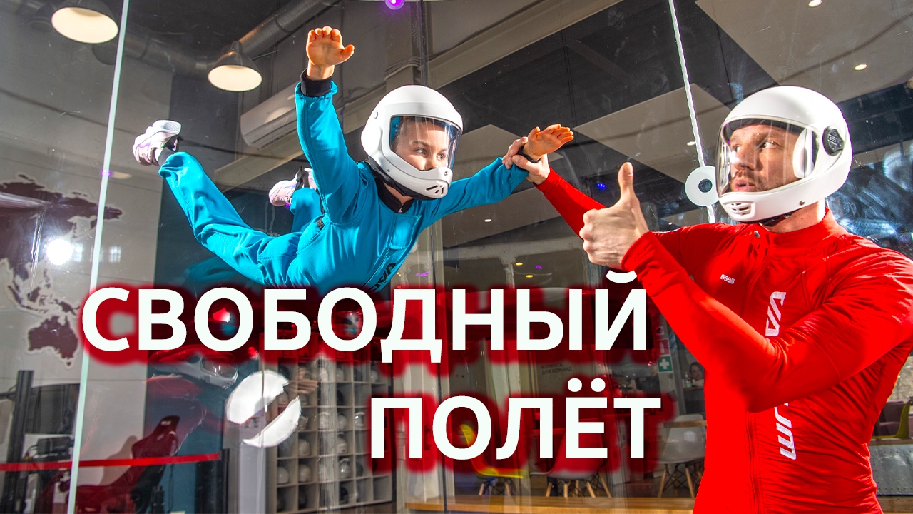 Свободный Полёт / Аэротруба Vacuum