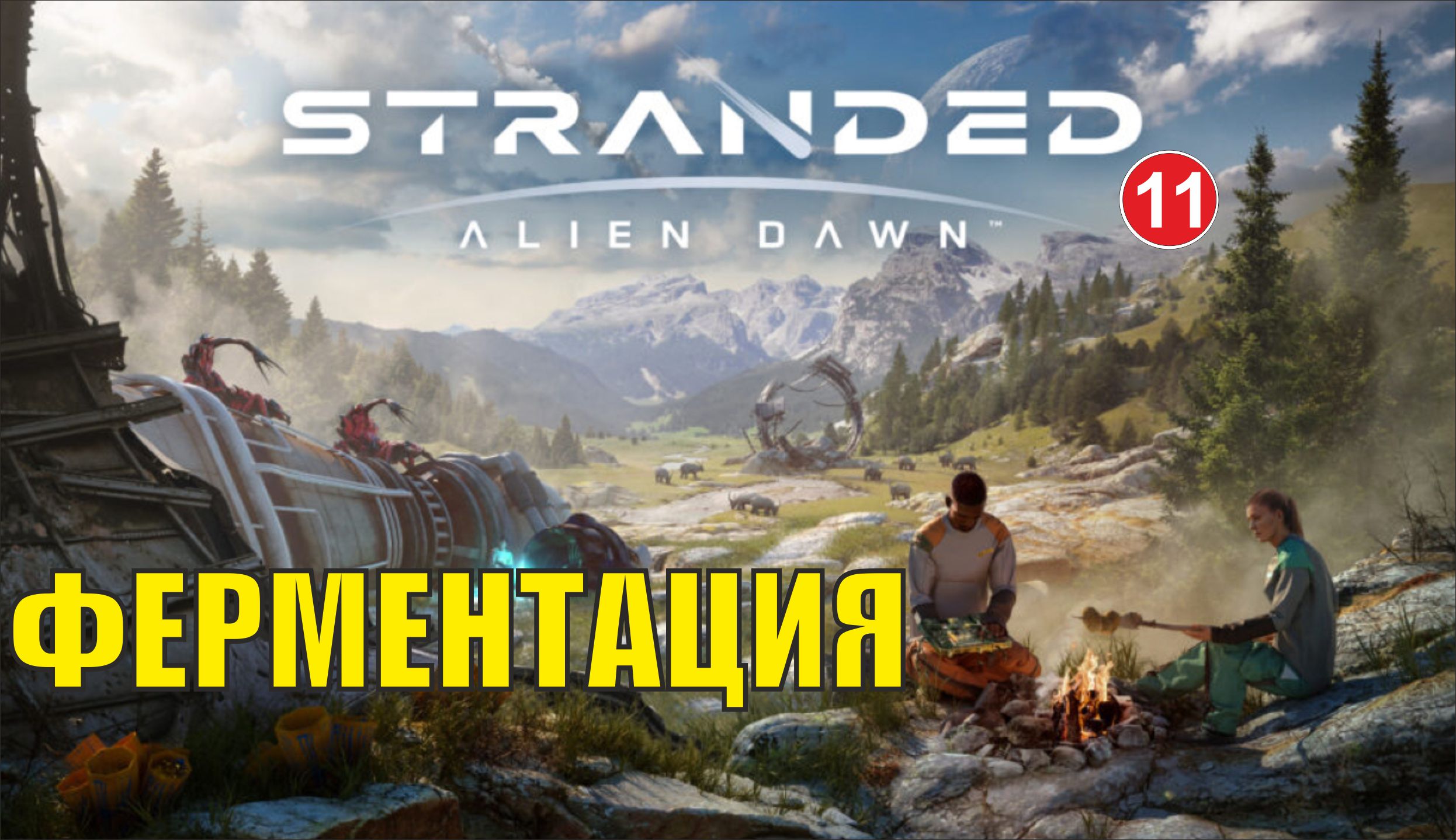 Stranded:Alien Dawn - Ферментация