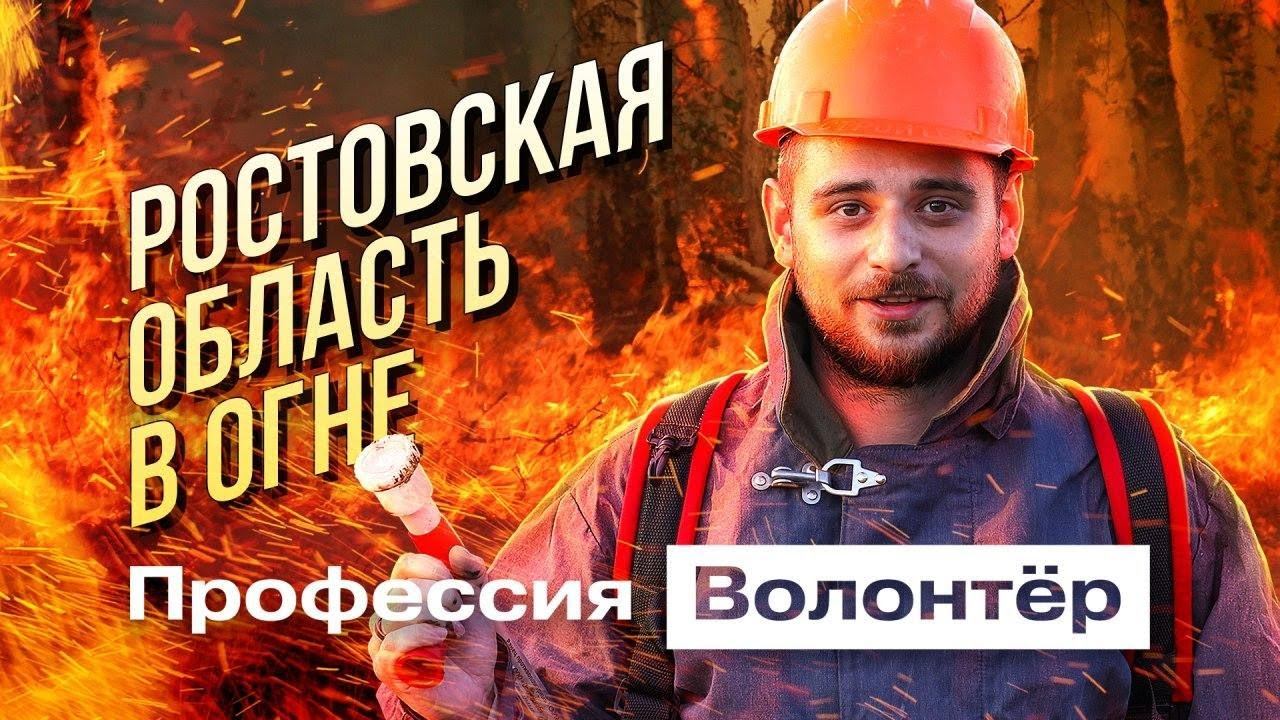 ТУШИМ ЛЕСНОЙ ПОЖАР в Ростовской области|Профессия волонтёр|Серия 5