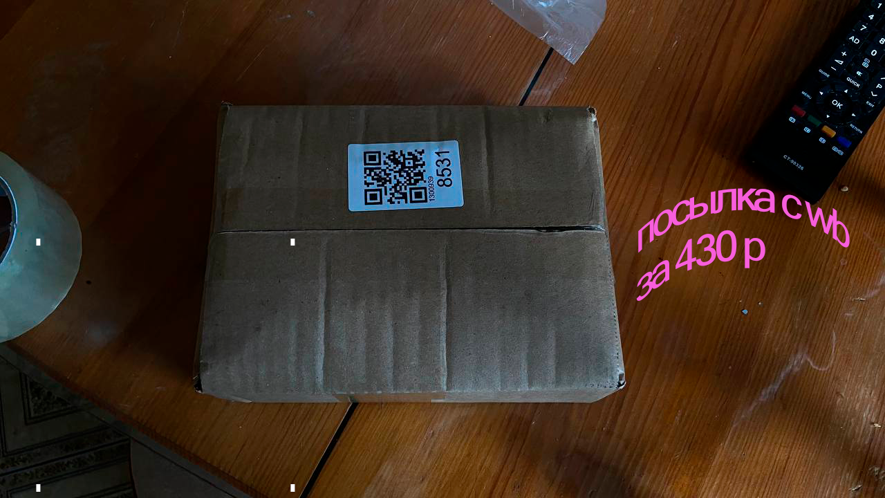 посылка с widberries