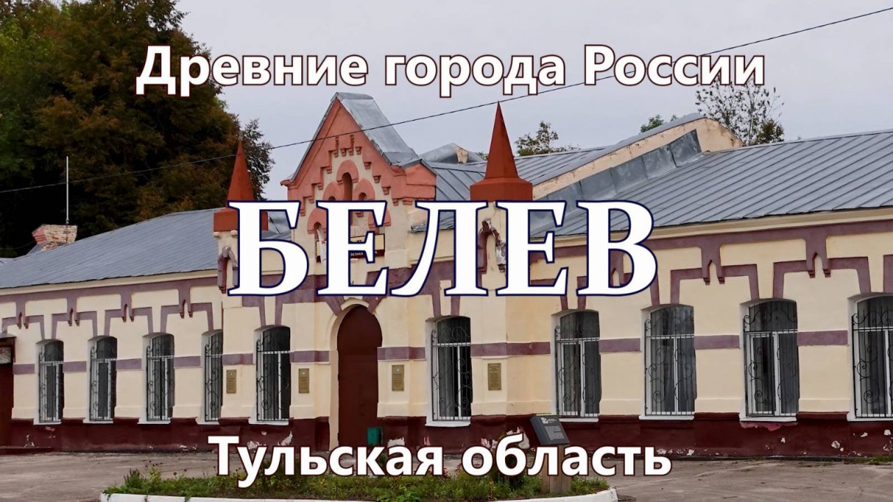 Белев. Древние города России сегодня. Тульская область