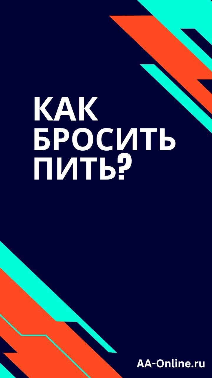 Как бросить пить. Три простых действия.
