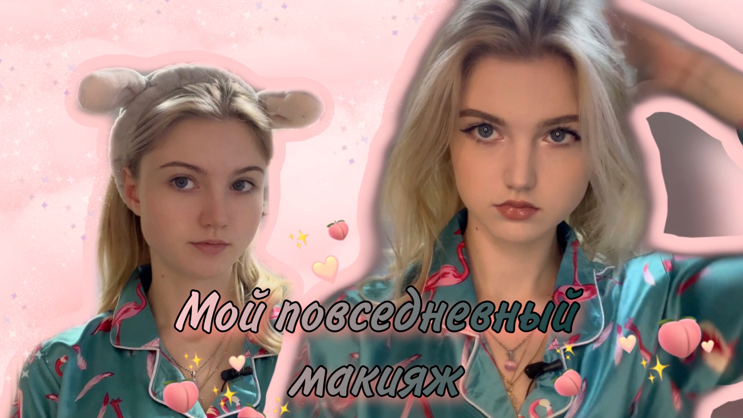 Мой повседневный макияж