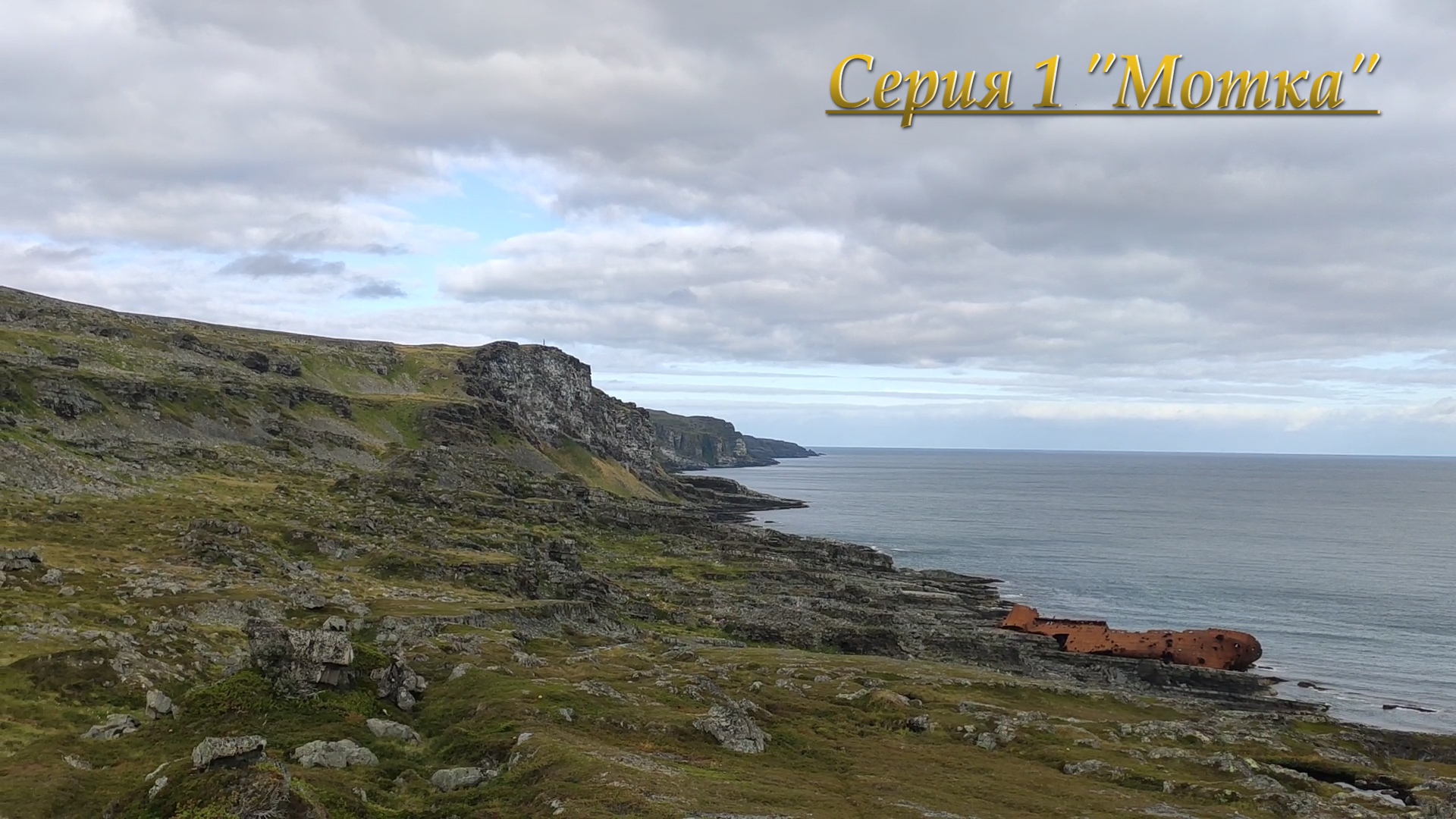 Пешком вокруг Рыбачьего \ Серия 1 "Мотка" \ Август 2022