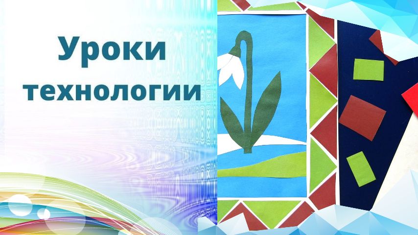 Рамка для картины аппликация из бумаги. Урок технологии 1 класс.