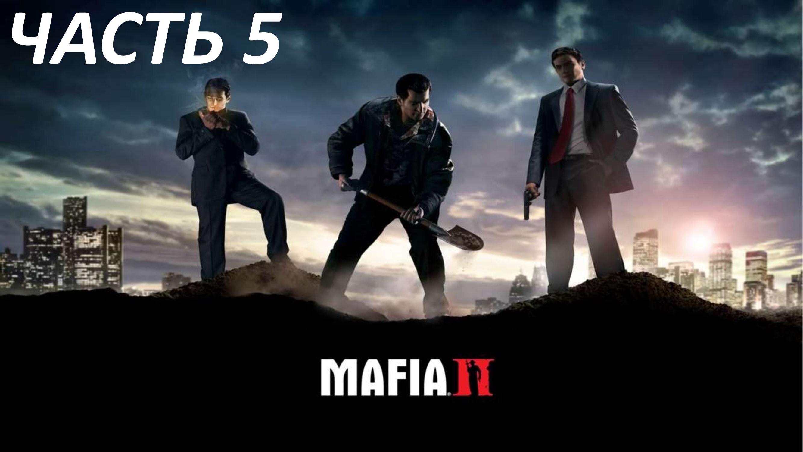 MAFIA 2 - ЧАСТЬ 5 ЦИРКУЛЯРКА