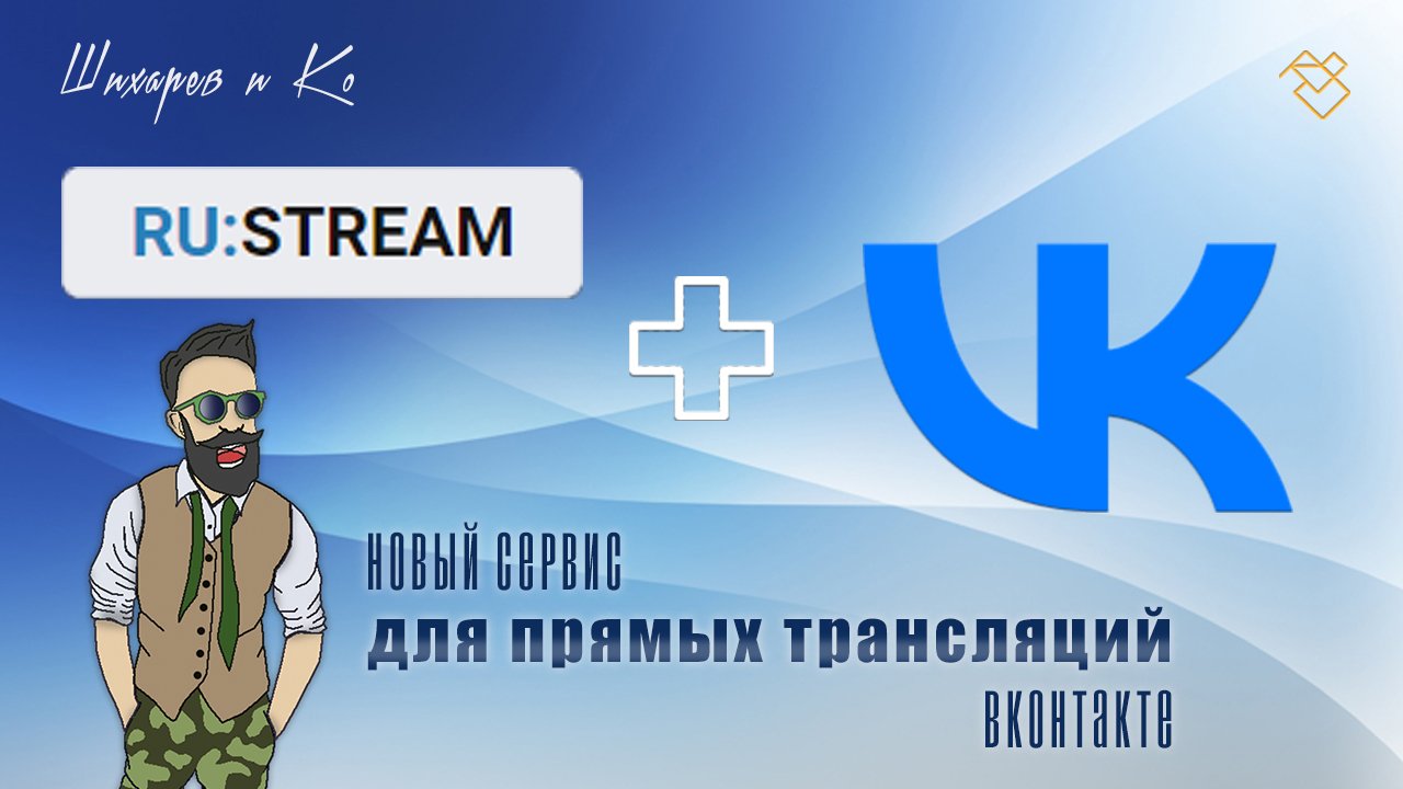 Бесплатный трафик надо  RU STREAM запускаем Live в VK