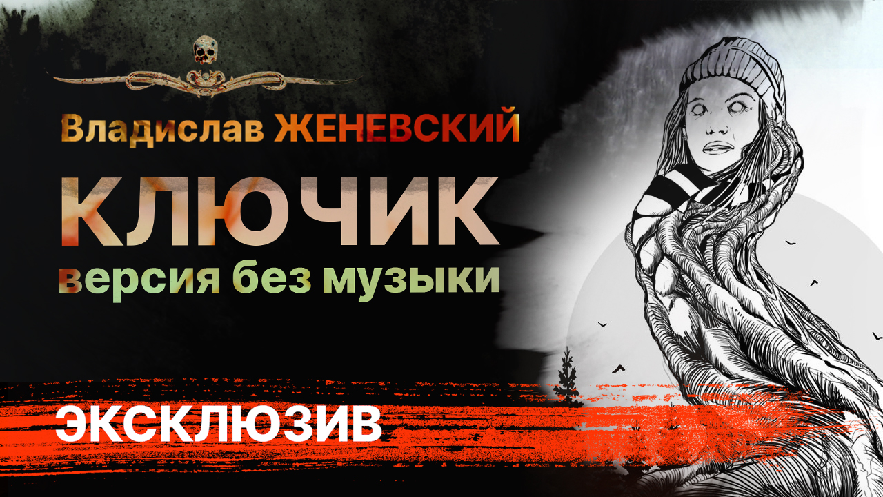 КЛЮЧИК | Версия БЕЗ музыки | Рассказ | АУДИОКНИГА