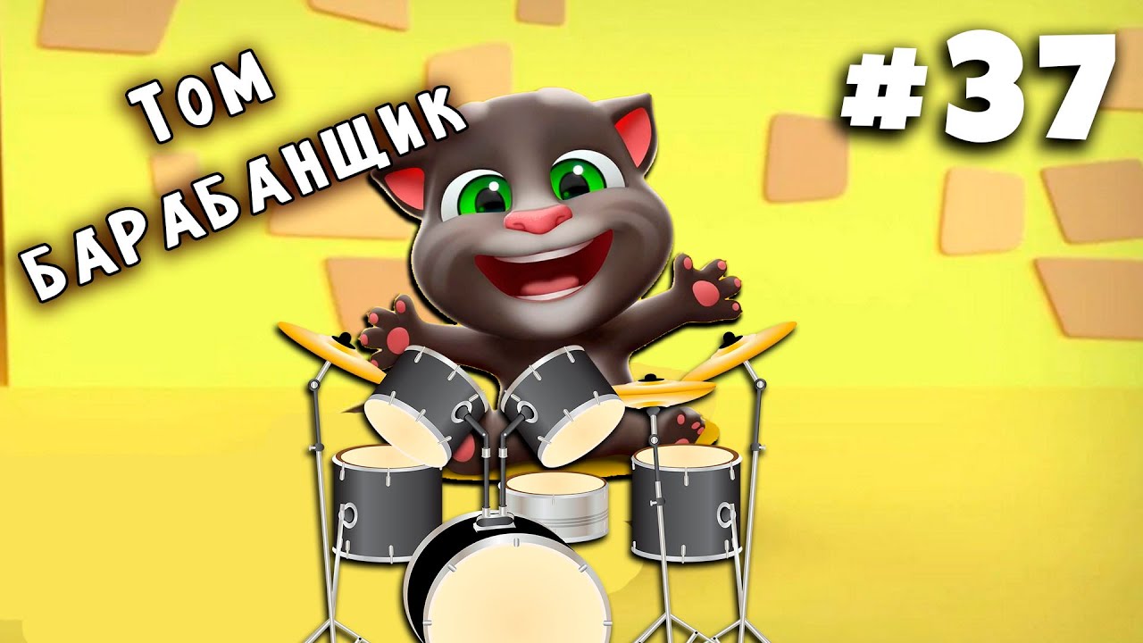 Виртуальный питомец Том, классный мультик для детей.