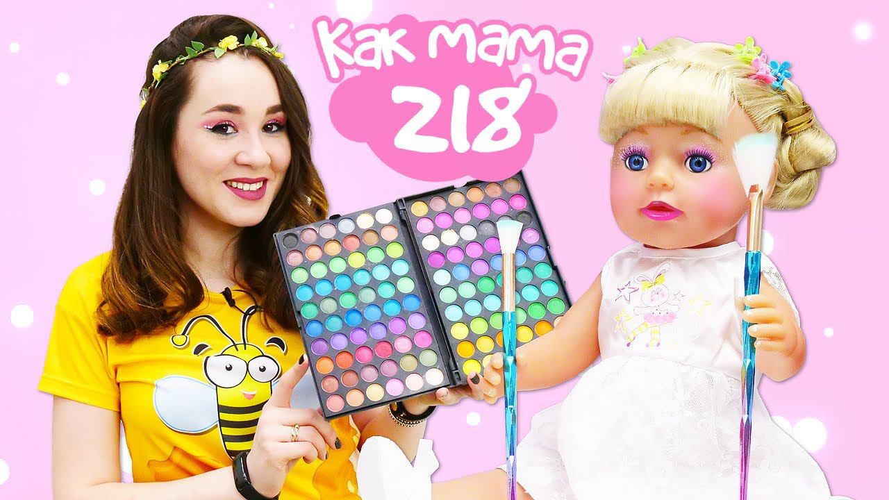 Подружка делает макияж для Беби Бон Эмили. Видео для девочек Как Мама — играем в куклы