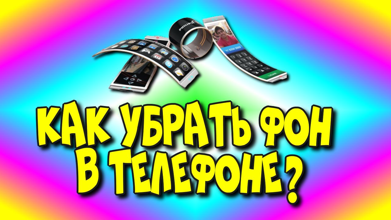 Как ?убрать фон в ?телефоне 2021 Сделать превью? на ютубе♻️ [Olga Pak])